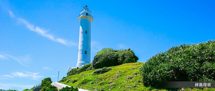 綠島燈塔．指引外海船隻的白色明燈